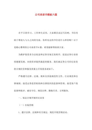 公司承诺书模板六篇