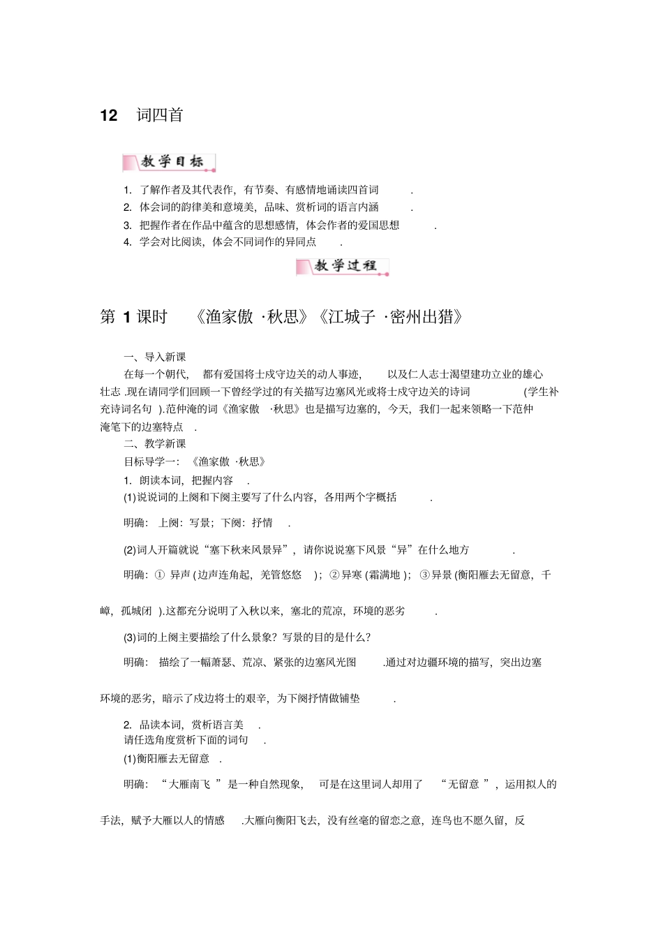 【人教部编版】九年级下册语文教学设计：12词四首_第1页