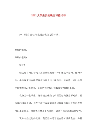 大学生没去晚自习检讨书