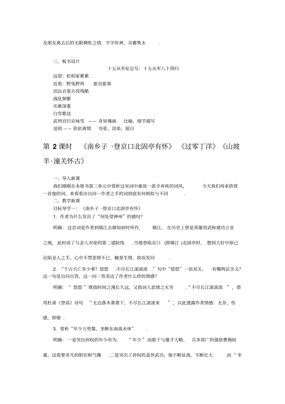 【人教部编版】九年级下册语文教学设计：23诗词曲五首_第3页