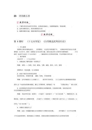 【人教部编版】九年级下册语文教学设计：23诗词曲五首