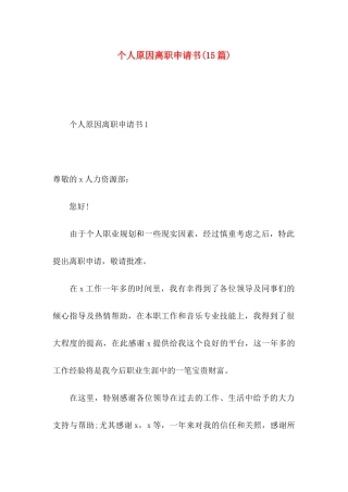 个人原因离职申请书(15篇)