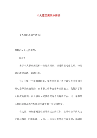 个人原因离职申请书