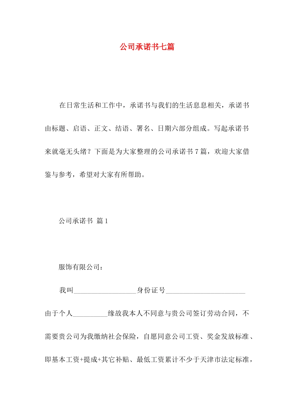 公司承诺书七篇 (2)_第1页