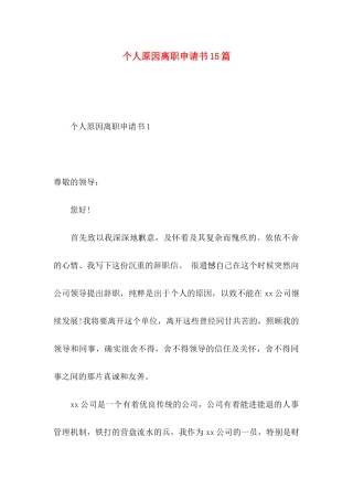 个人原因离职申请书15篇