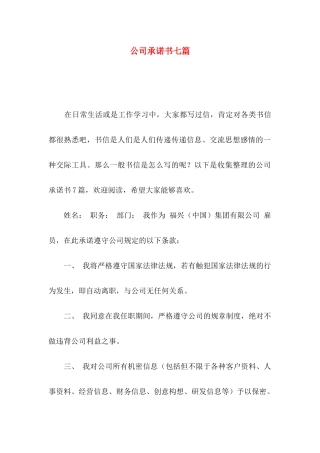 公司承诺书七篇
