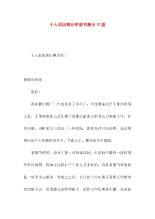 个人原因离职申请书集合15篇
