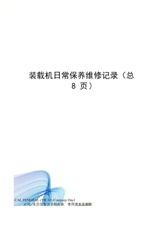 装载机日常保养维修记录