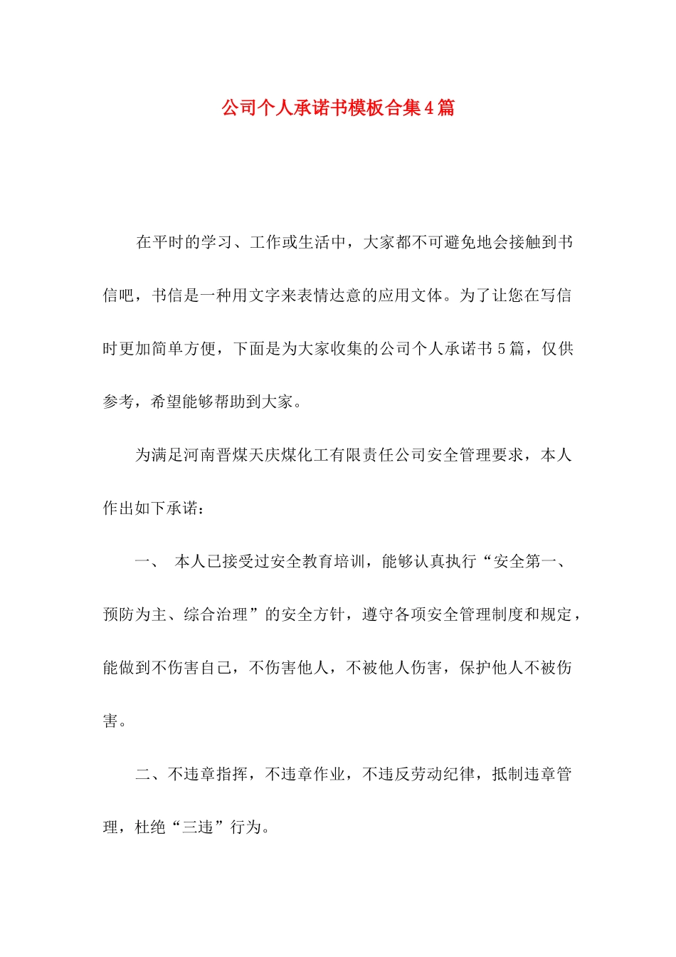 公司个人承诺书模板合集4篇_第1页