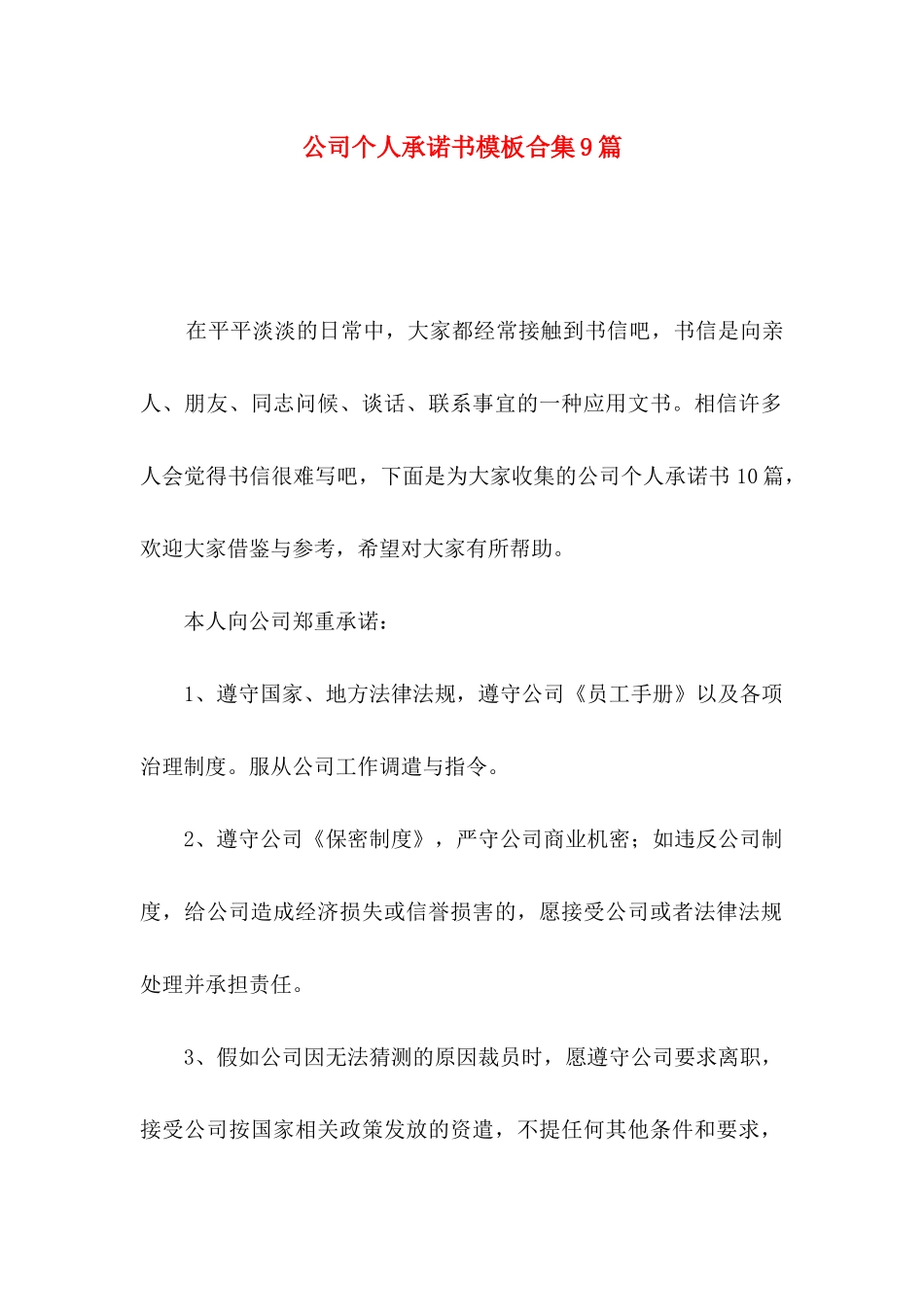 公司个人承诺书模板合集9篇_第1页