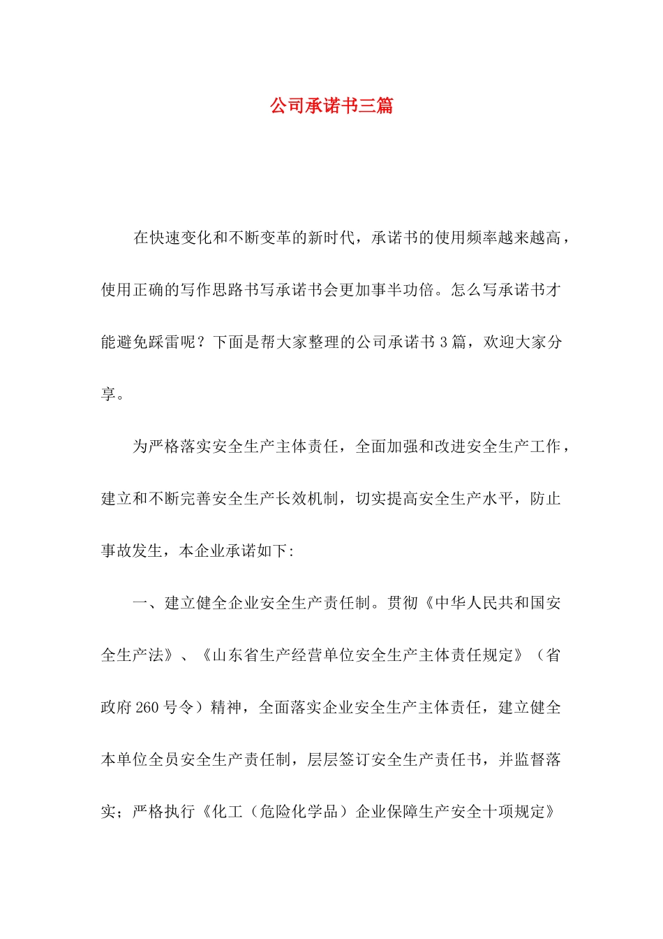 公司承诺书三篇（二）_第1页