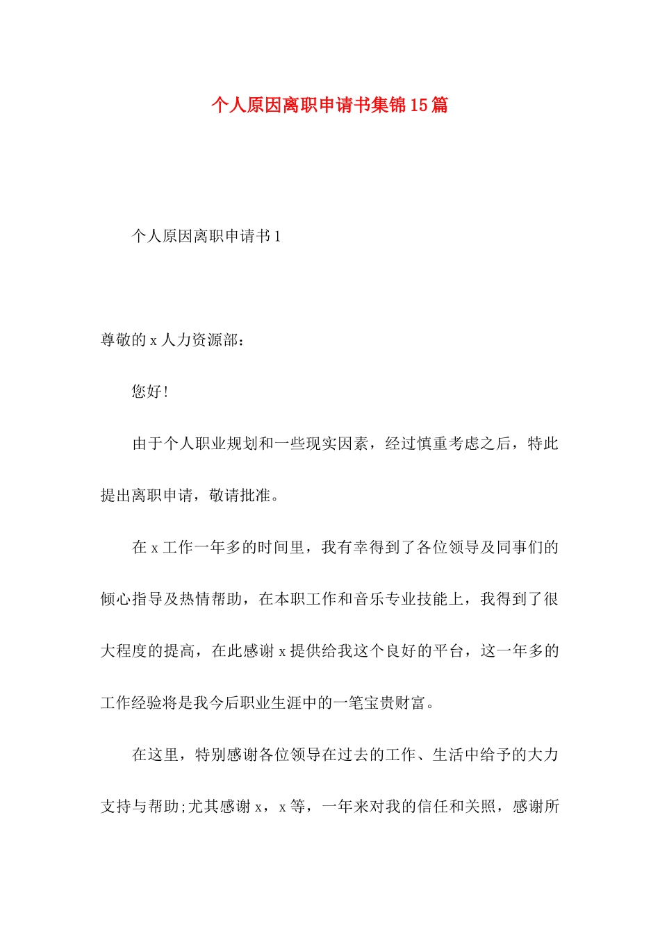 个人原因离职申请书集锦15篇_第1页