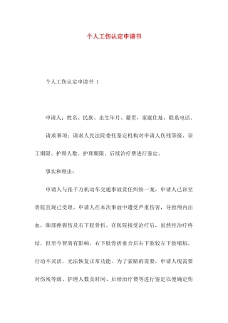 个人工伤认定申请书(1)
