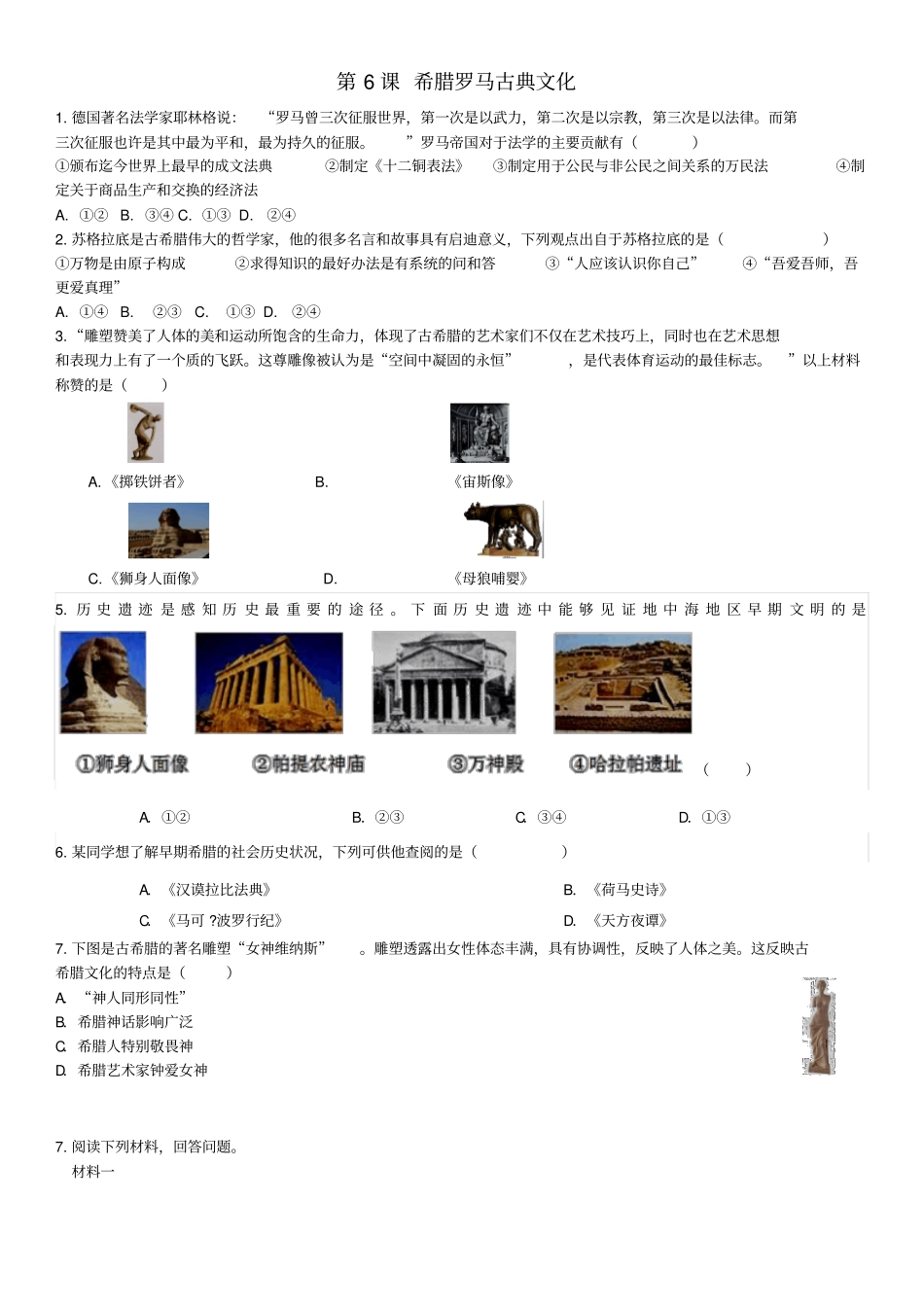【人教部编版】九年级历史上册：第6课希腊罗马古典文化练习题_第1页