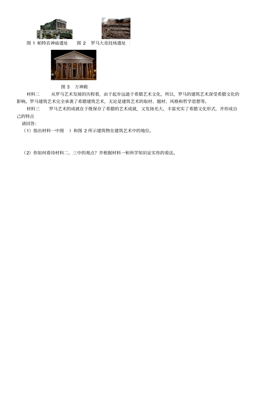 【人教部编版】九年级历史上册：第6课希腊罗马古典文化练习题_第2页