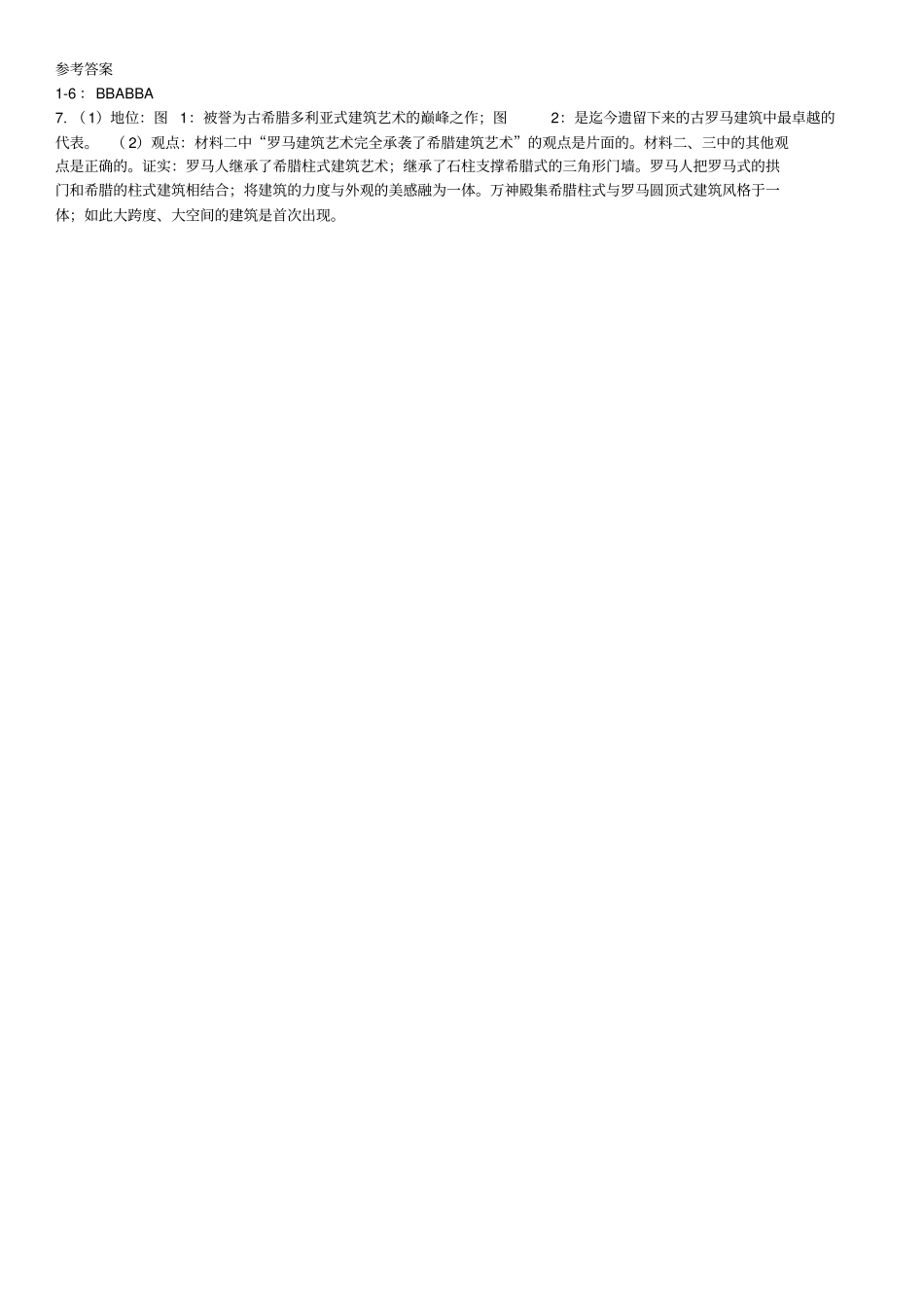 【人教部编版】九年级历史上册：第6课希腊罗马古典文化练习题_第3页