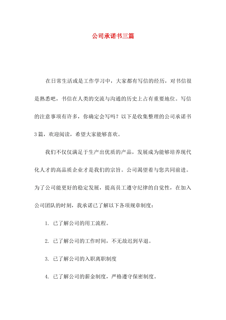 公司承诺书三篇（一）_第1页