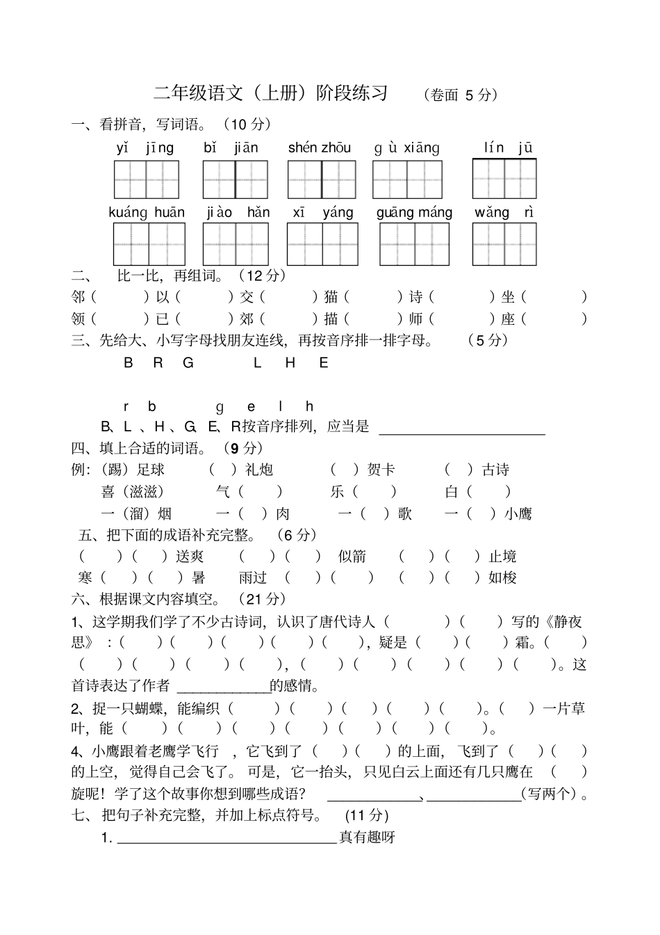 【人教部编版】二年级上册语文期中检测试卷江苏扬州真卷_第1页
