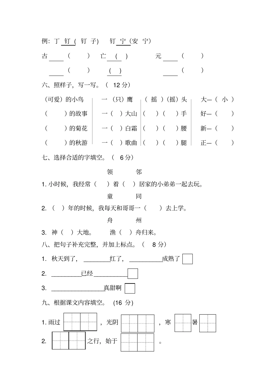 【人教部编版】二年级上册语文期中试卷_第2页