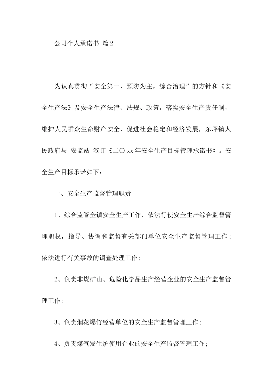 公司个人承诺书模板集合六篇_第2页