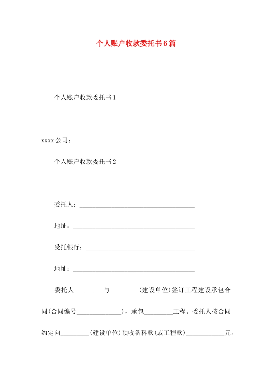 个人账户收款委托书6篇_第1页