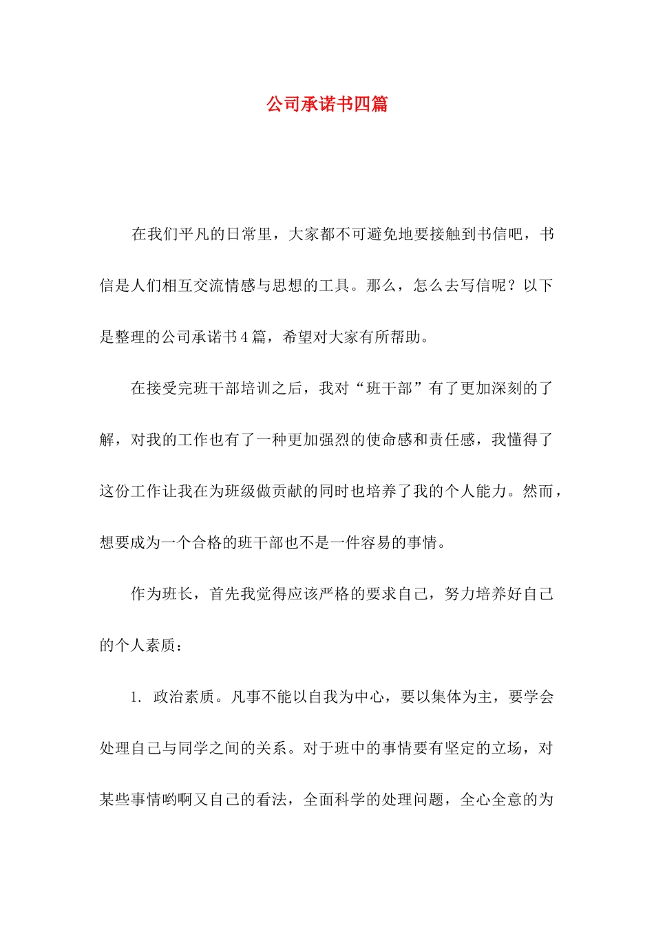 公司承诺书四篇（一）_第1页