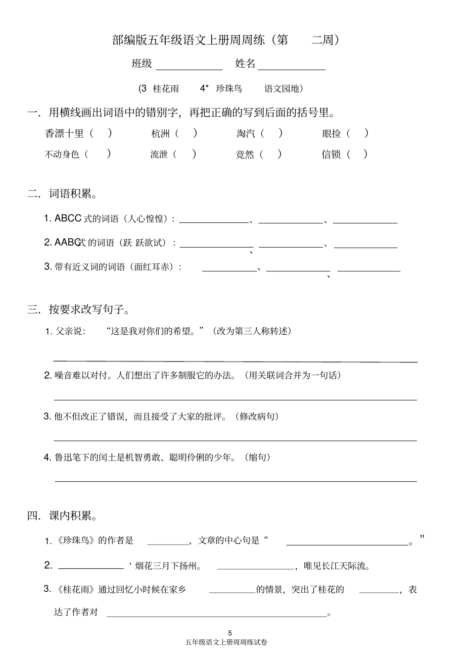 【人教部编版】五年级上册语文试题-同步周周练第二周：桂花雨珍珠鸟语文园地_第1页