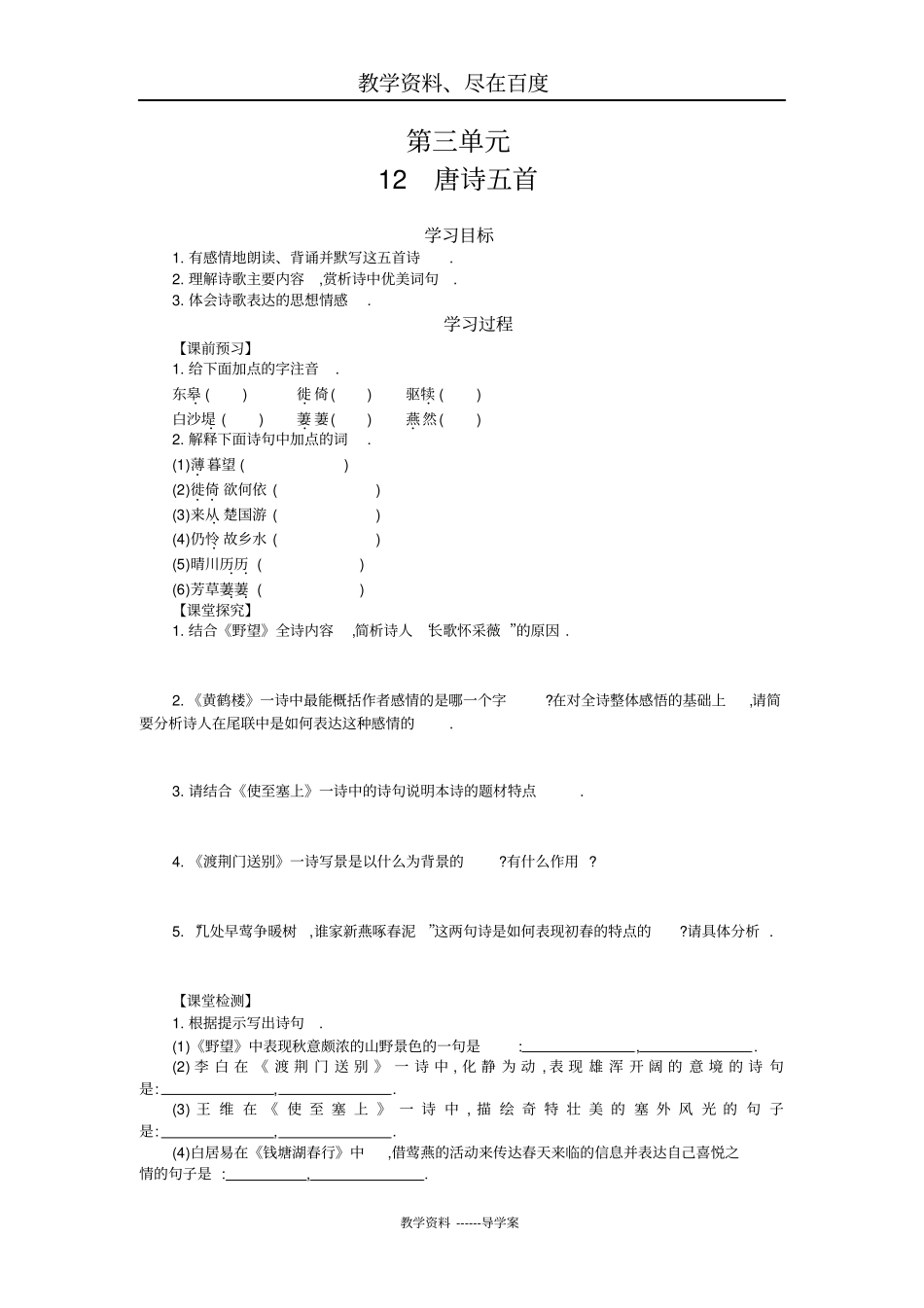 【人教部编版】八年级上册语文导学案：12唐诗五首_第1页