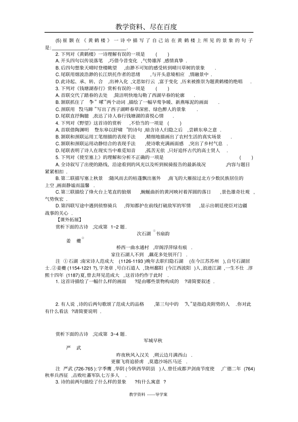 【人教部编版】八年级上册语文导学案：12唐诗五首_第2页