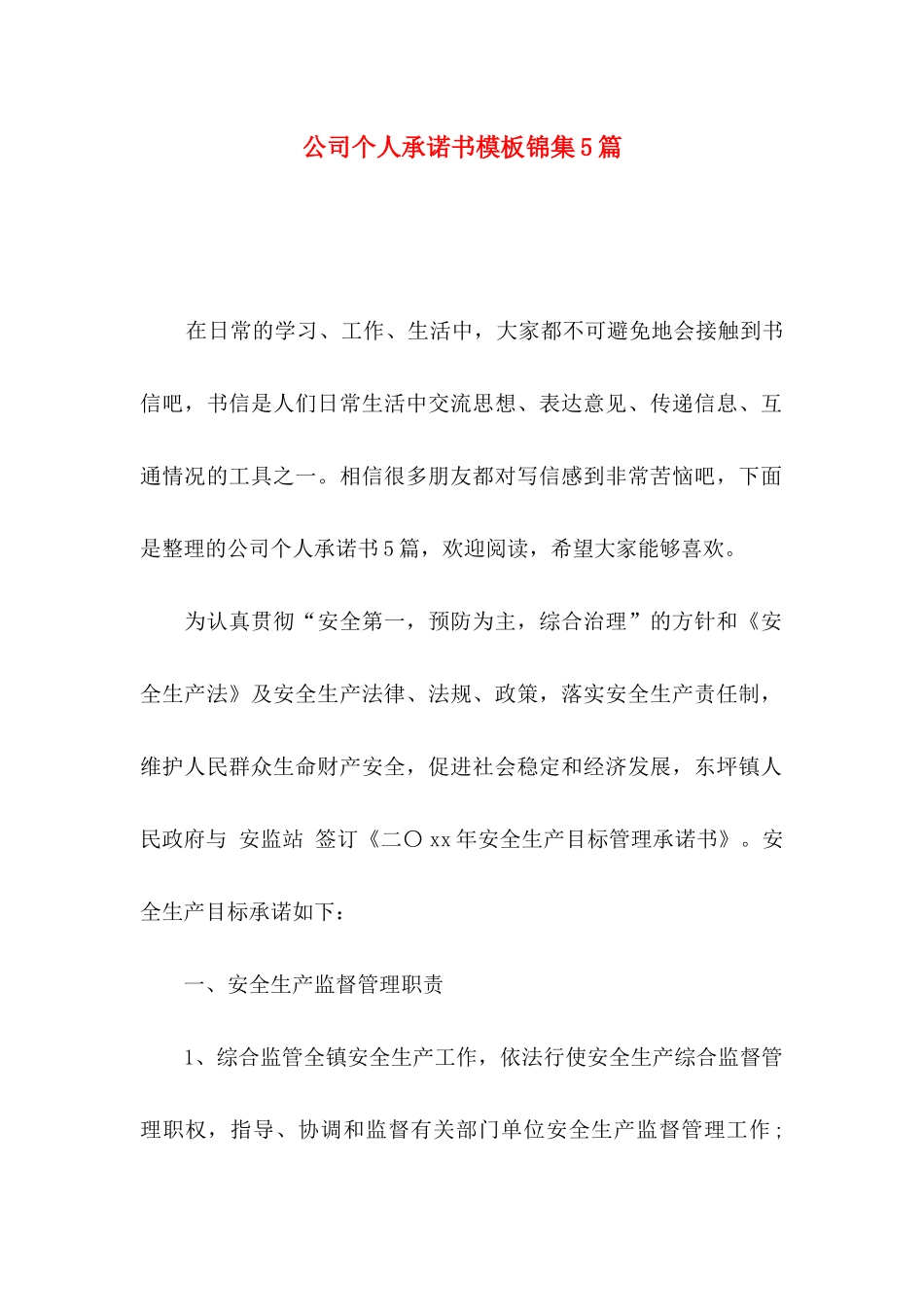 公司个人承诺书模板锦集5篇_第1页