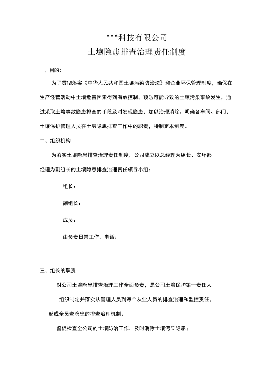 土壤隐患排查责任制度_第1页