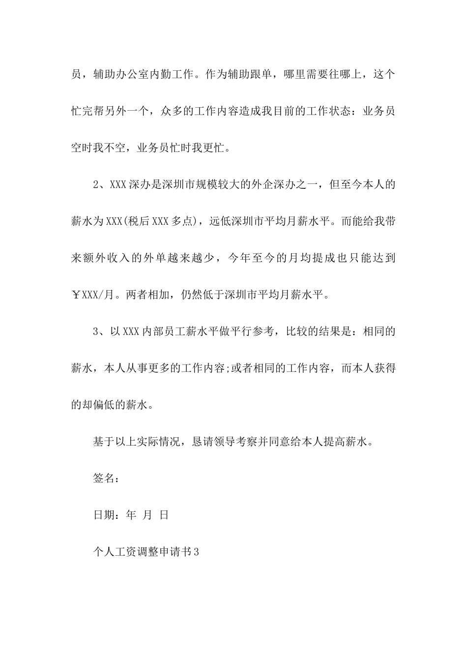 个人工资调整申请书11篇_第3页