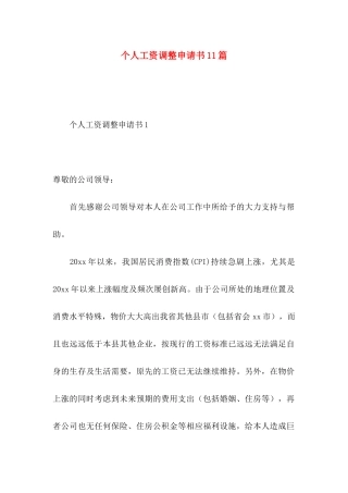 个人工资调整申请书11篇