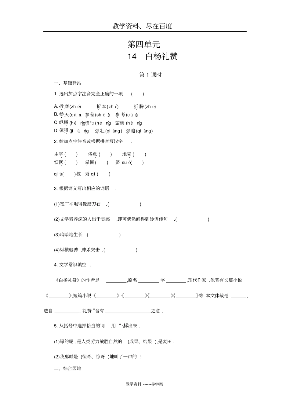 【人教部编版】八年级上册语文导学案：14白杨礼赞_第1页
