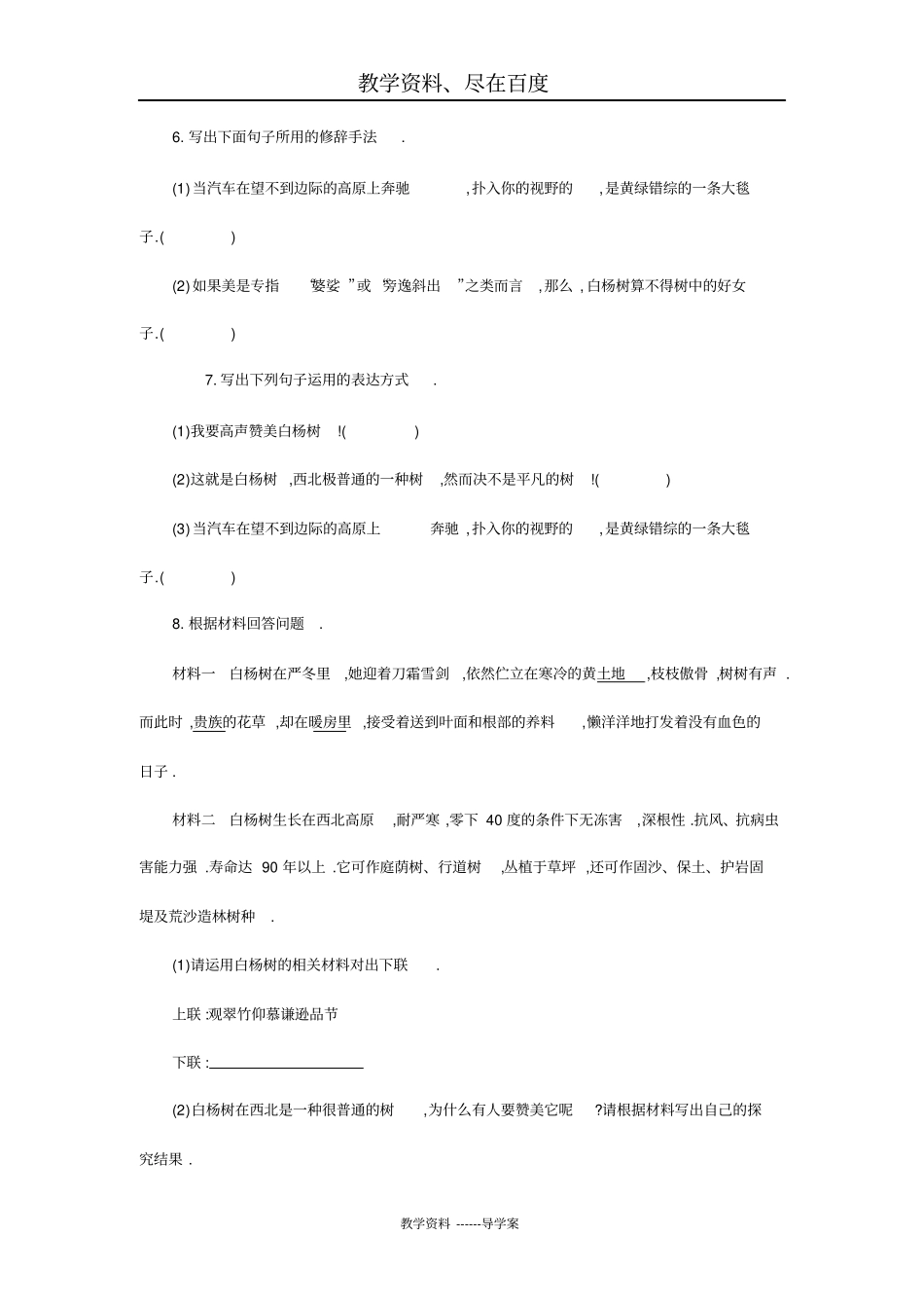 【人教部编版】八年级上册语文导学案：14白杨礼赞_第2页