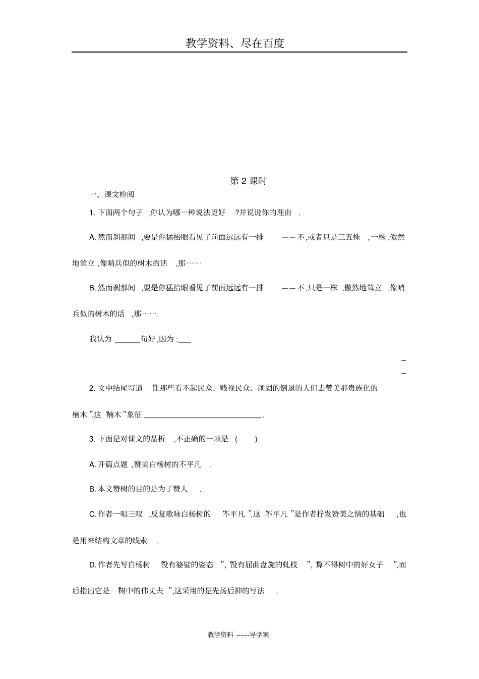 【人教部编版】八年级上册语文导学案：14白杨礼赞_第3页