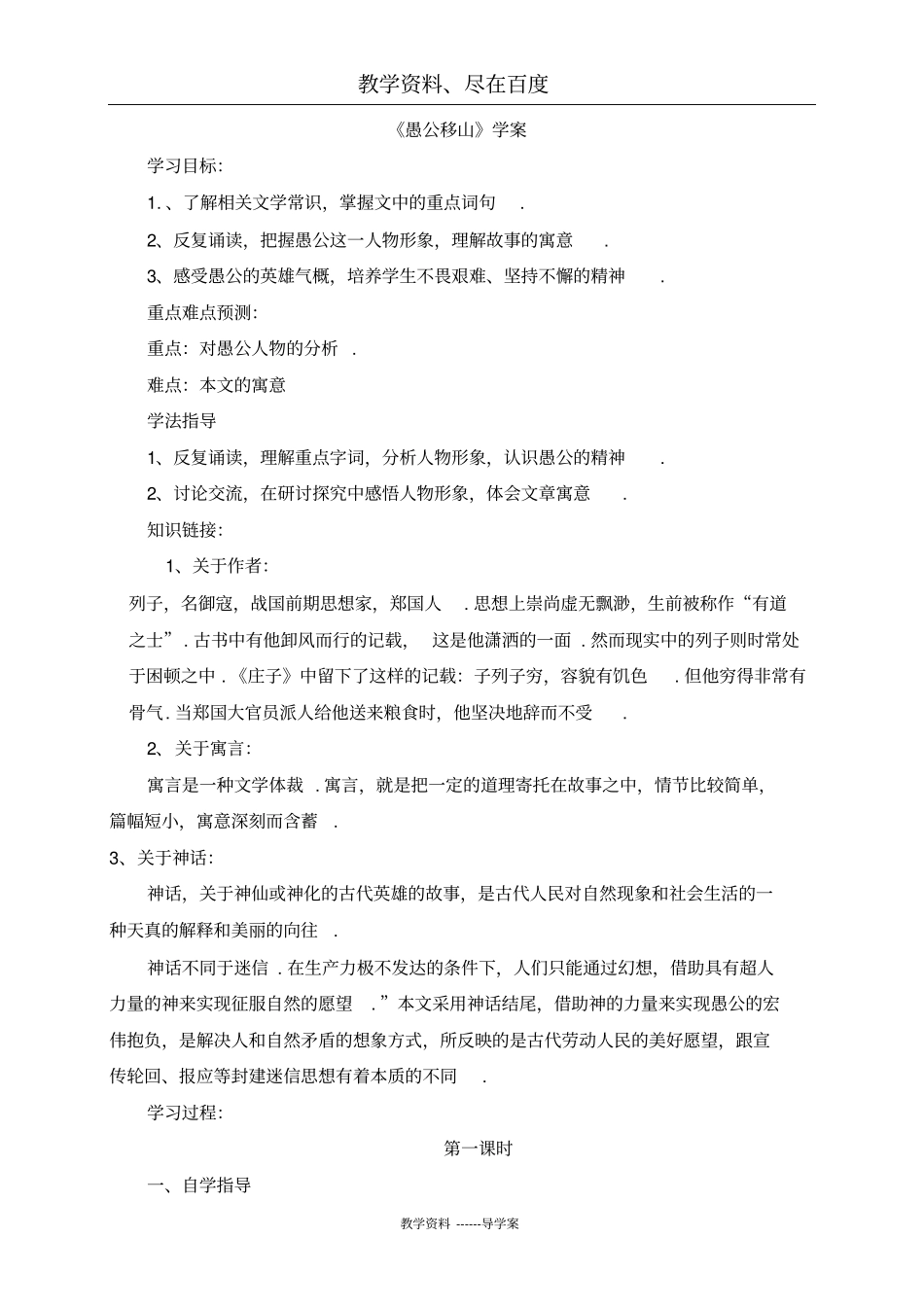 【人教部编版】八年级上册语文导学案：22愚公移山_第1页