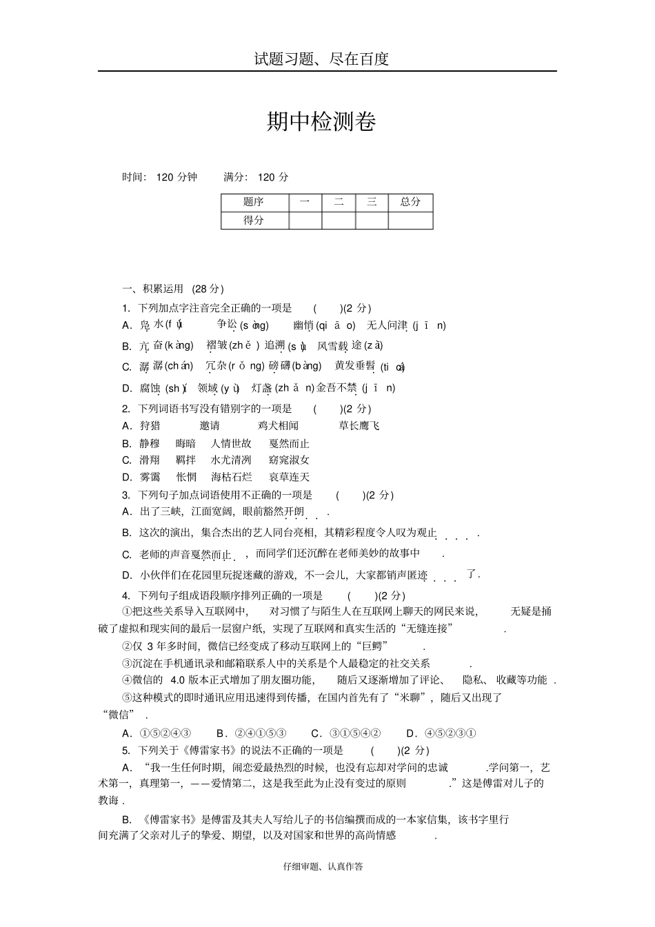 【人教部编版】八年级下册语文期中检测卷_第1页