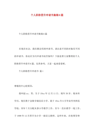 个人职称晋升申请书集锦6篇