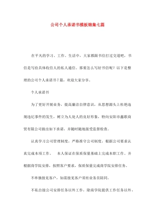 公司个人承诺书模板锦集七篇