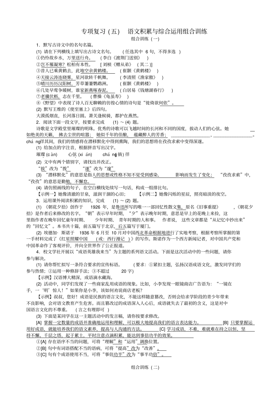 【人教部编版】八年级语文上册：专项复习五语文积累与综合运用组合训练练习_第1页