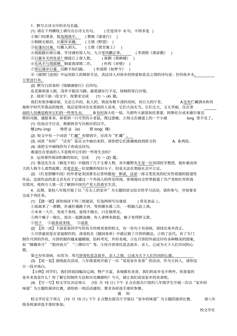 【人教部编版】八年级语文上册：专项复习五语文积累与综合运用组合训练练习_第2页