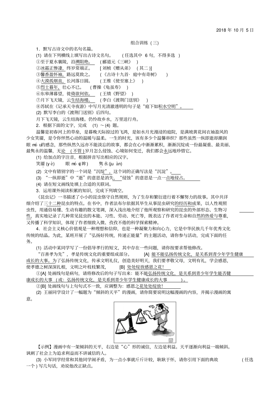 【人教部编版】八年级语文上册：专项复习五语文积累与综合运用组合训练练习_第3页