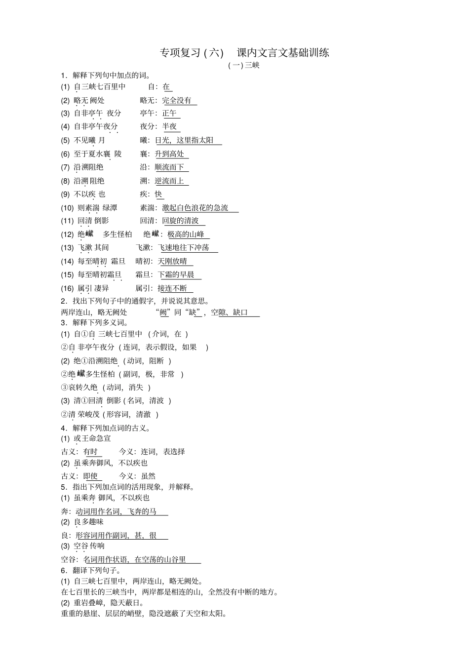 【人教部编版】八年级语文上册：专项复习六课内文言文基础训练练习_第1页