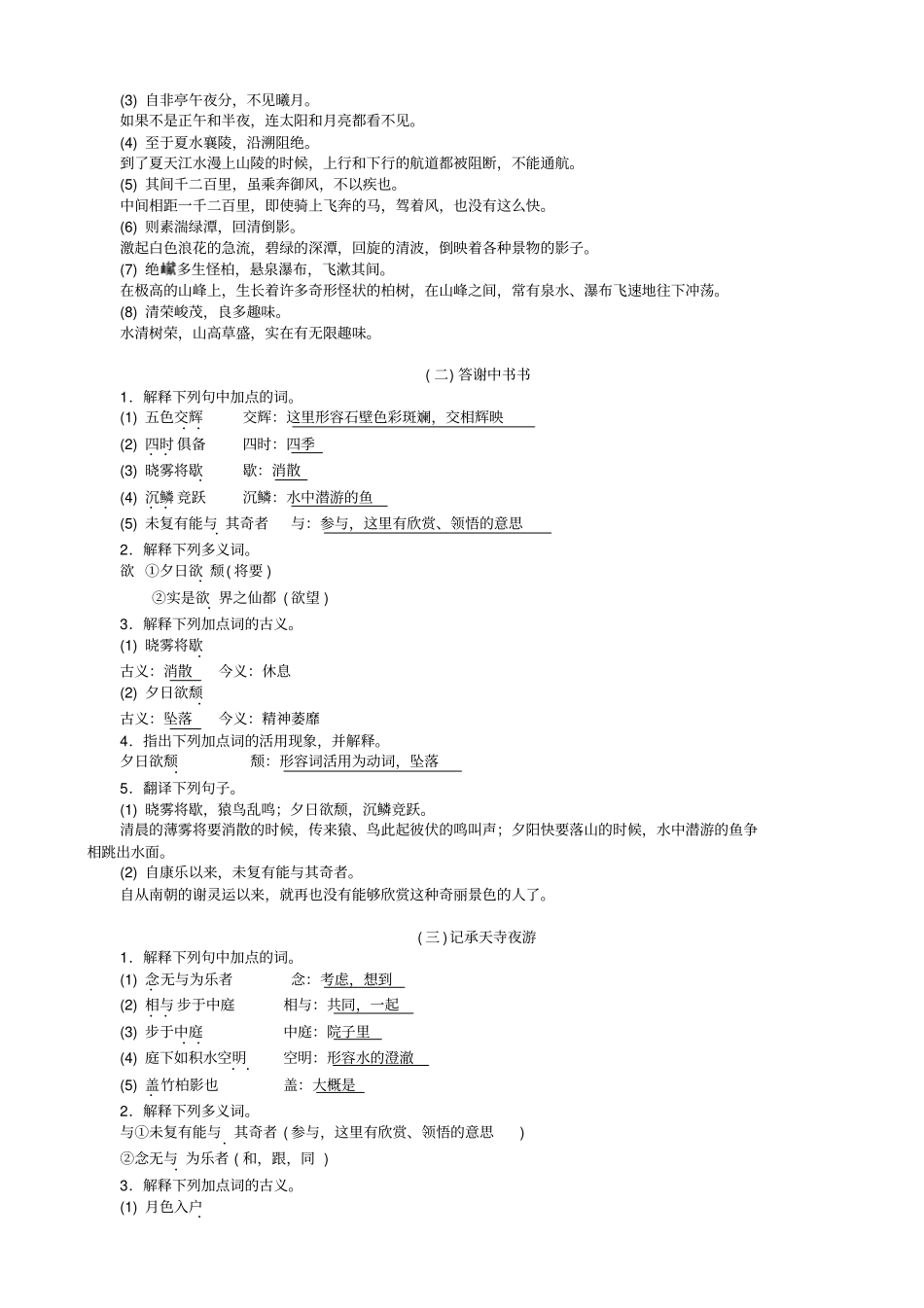【人教部编版】八年级语文上册：专项复习六课内文言文基础训练练习_第2页