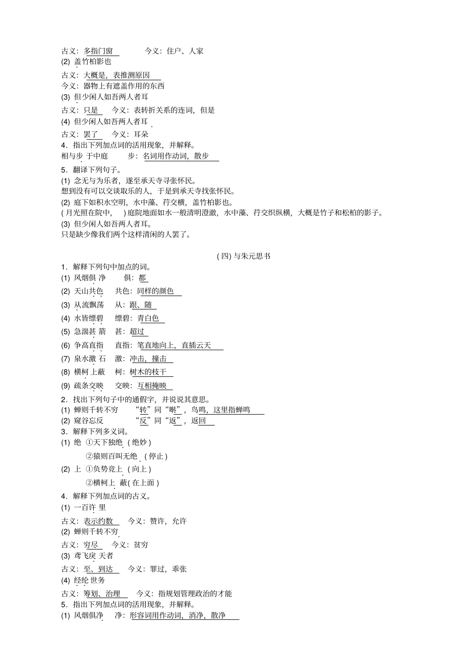 【人教部编版】八年级语文上册：专项复习六课内文言文基础训练练习_第3页