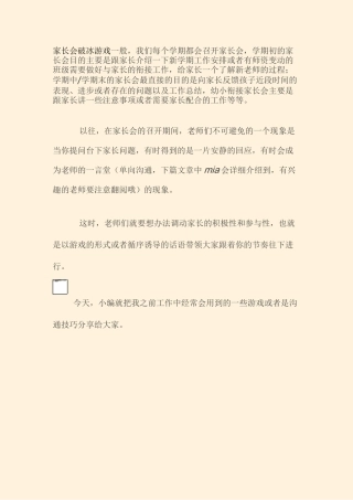 【幼儿园家长会游戏】家长会破冰游戏