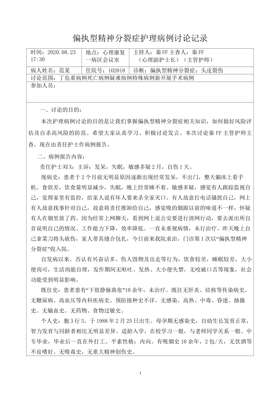 偏执型精神分裂症护理病例讨论_第1页