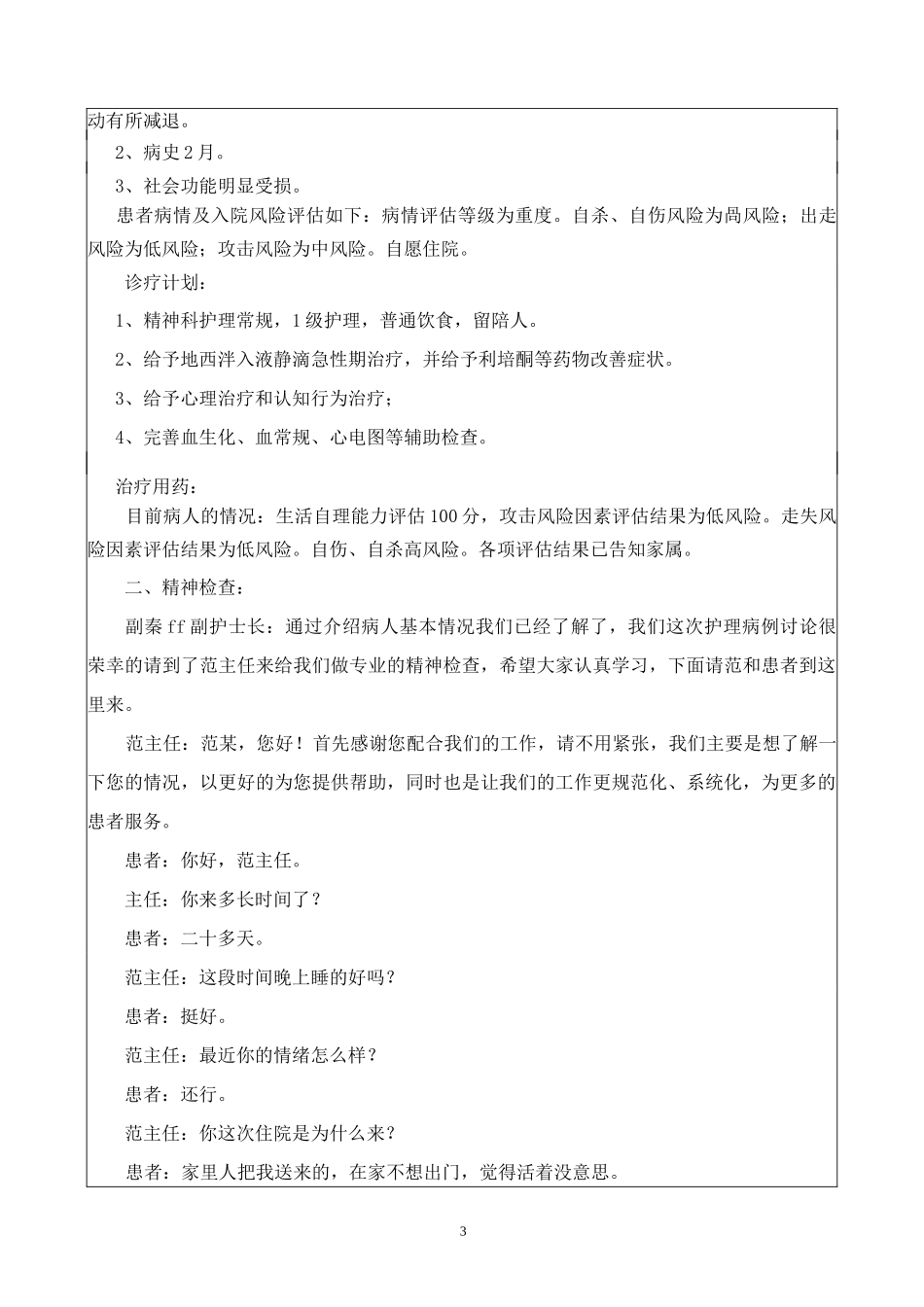 偏执型精神分裂症护理病例讨论_第3页