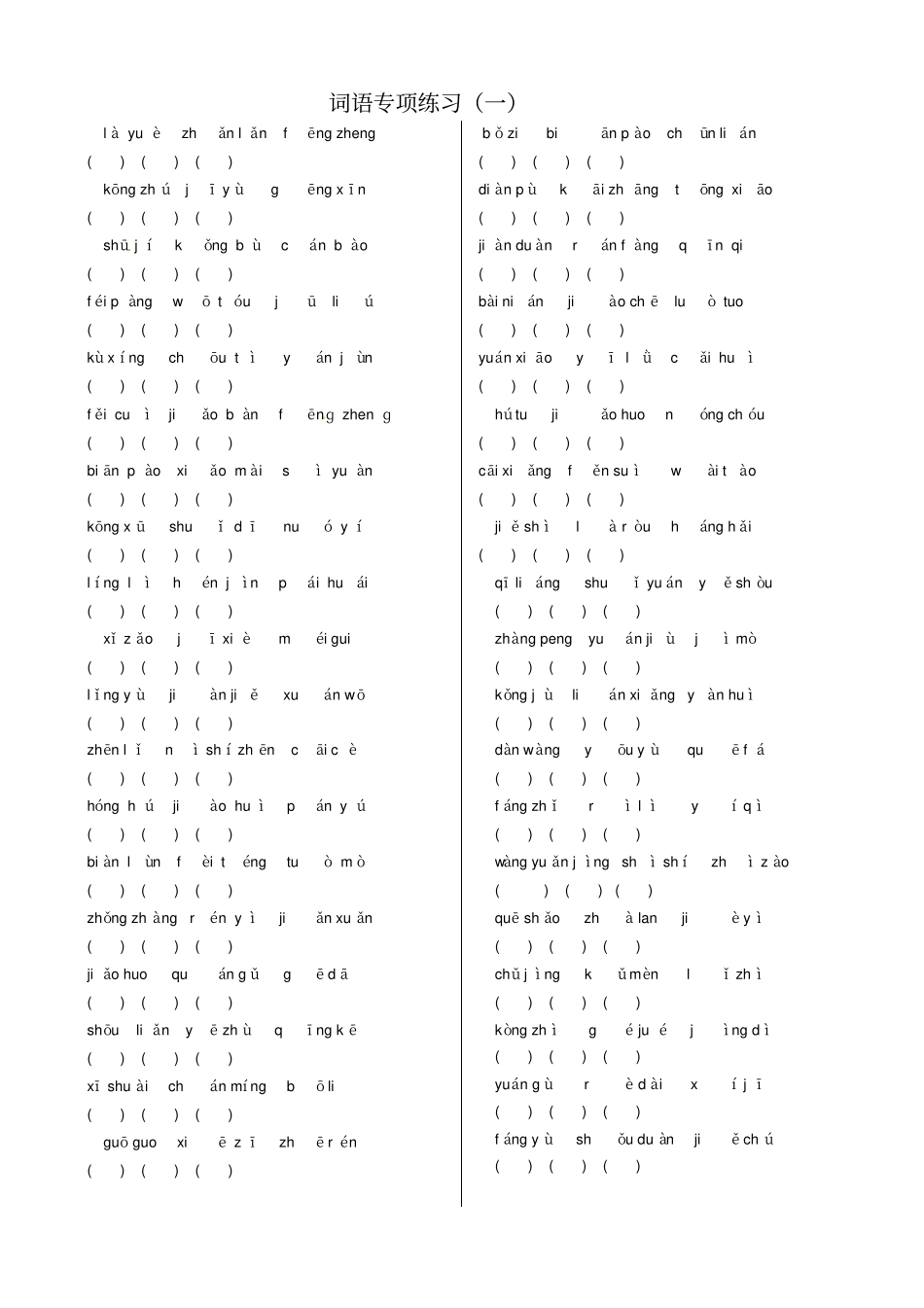 【人教部编版】六年级下册语文复习试题：词语专项练习一含答案_第1页